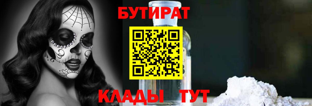 БУТИРАТ BDO  Красногорск 