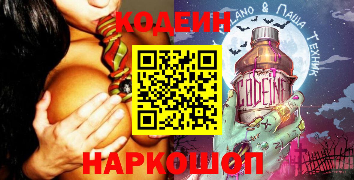 Кодеиновый сироп Lean Purple Drank  Codein Purple Drank  Вход с VPN  Красногорск 